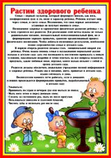 Памятка "Растим здорового ребенка"