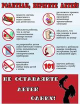 Памятка для родителей "Не оставляйте детей одних"