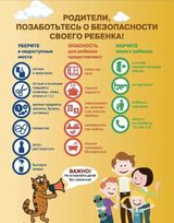 Родители, позаботьтесь о безопасности своего ребенка!